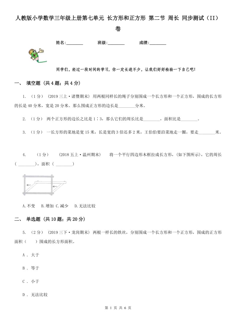 人教版小学数学三年级上册第七单元 长方形和正方形 第二节 周长 同步测试（II）卷_第1页