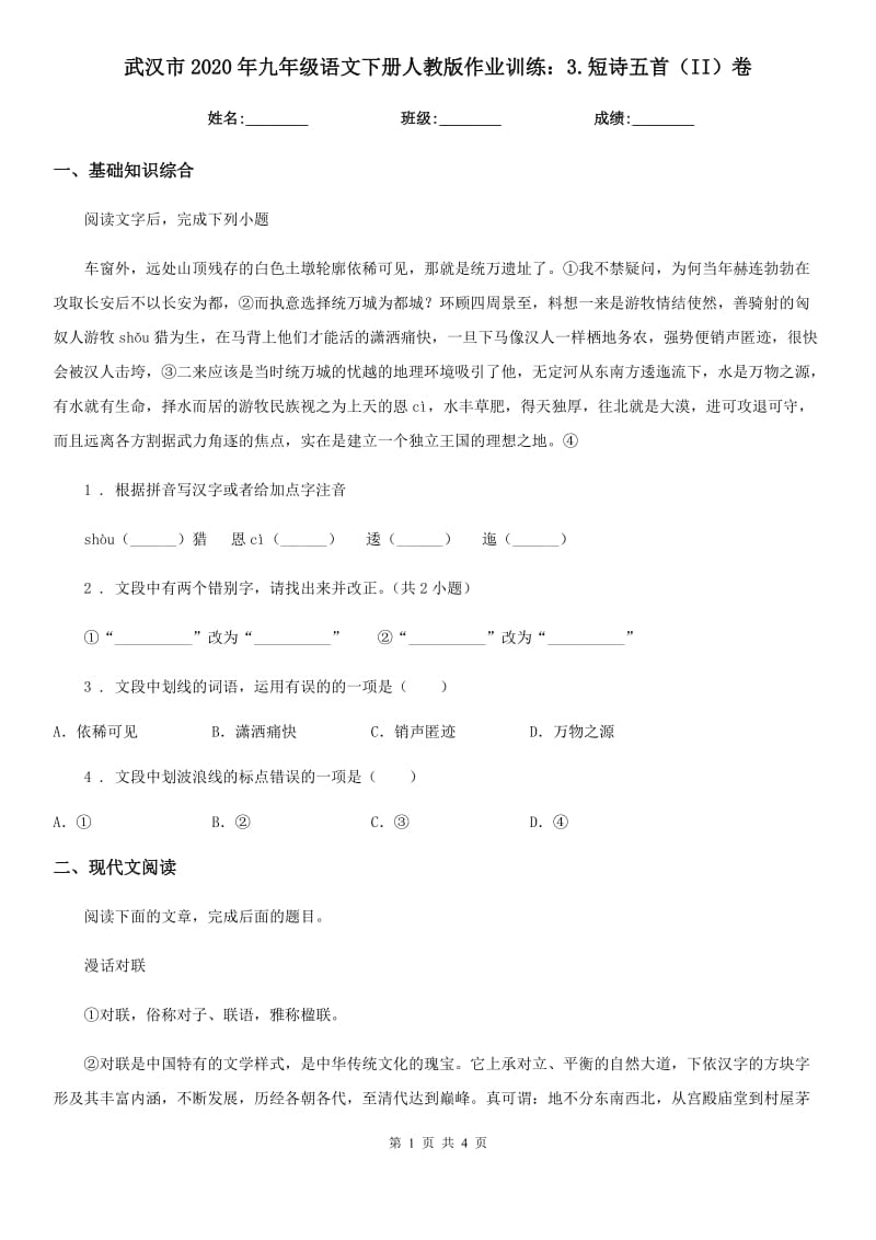 武汉市2020年九年级语文下册人教版作业训练：3.短诗五首（II）卷_第1页