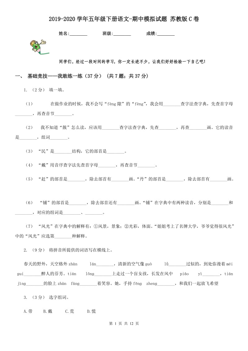 2019-2020学年五年级下册语文-期中模拟试题 苏教版C卷_第1页