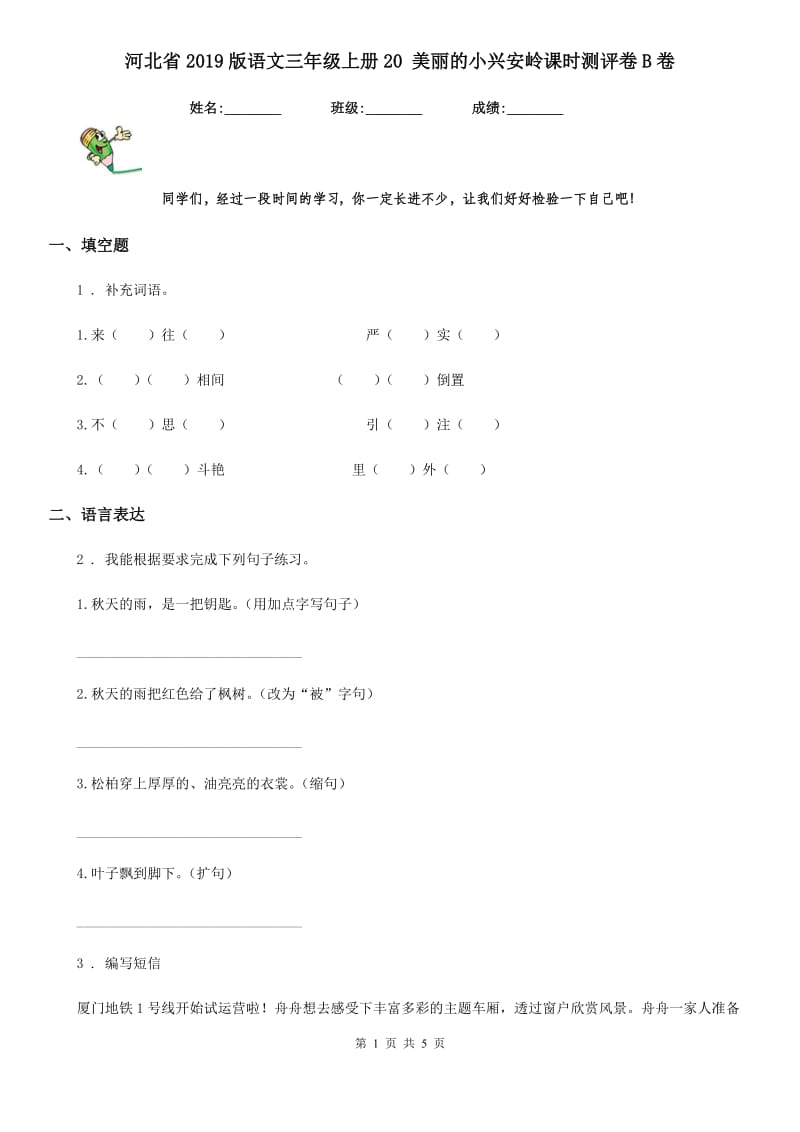 河北省2019版语文三年级上册20 美丽的小兴安岭课时测评卷B卷_第1页