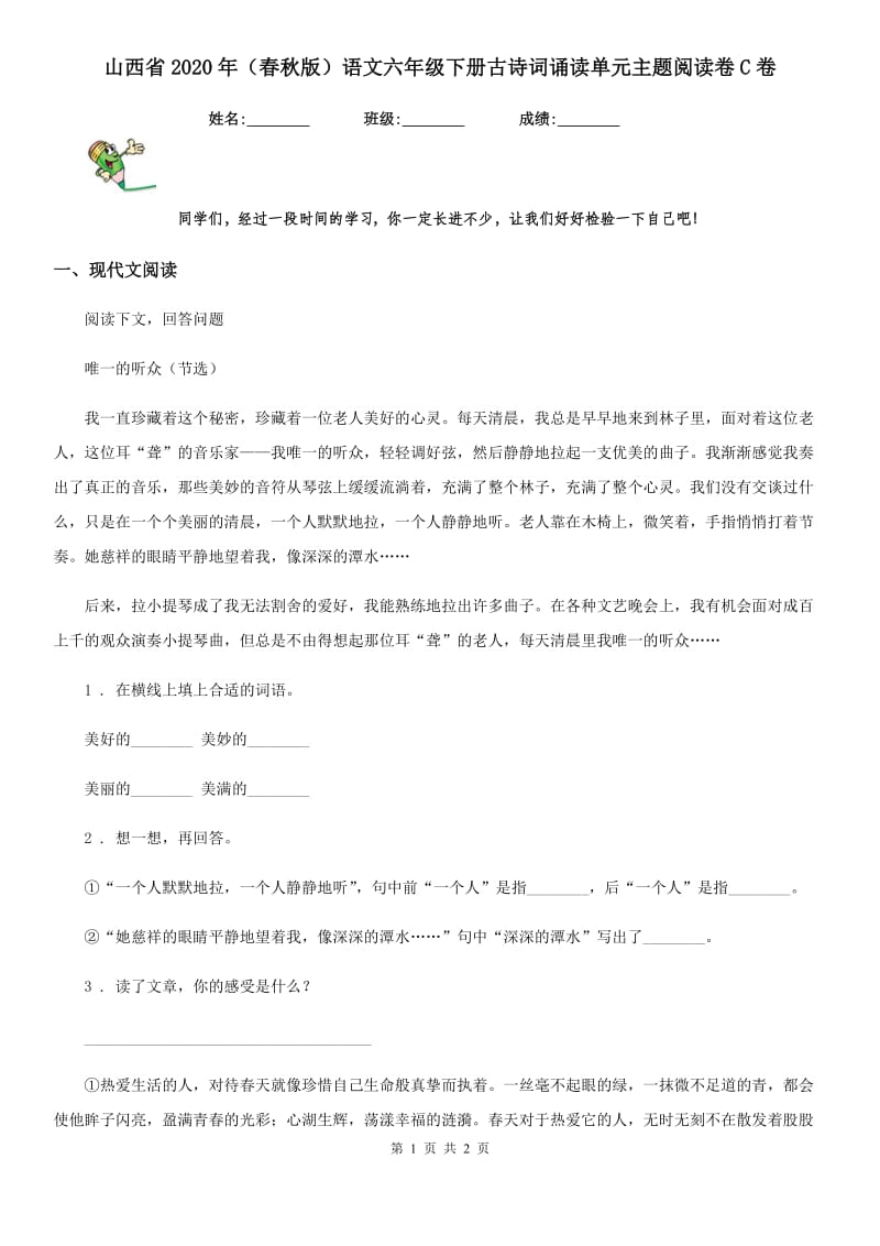 山西省2020年（春秋版）语文六年级下册古诗词诵读单元主题阅读卷C卷_第1页