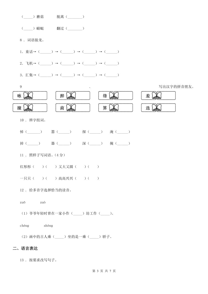 南京市2019-2020学年语文二年级下册第四单元检测卷（二）C卷_第3页