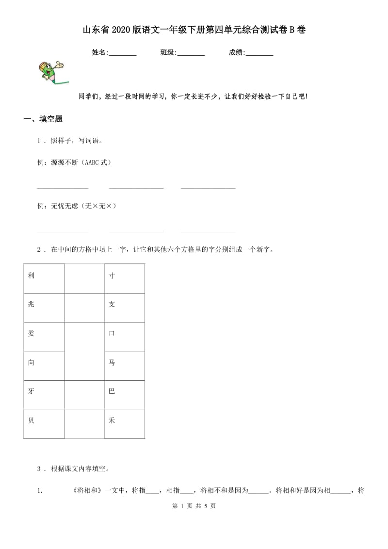 山东省2020版语文一年级下册第四单元综合测试卷B卷_第1页