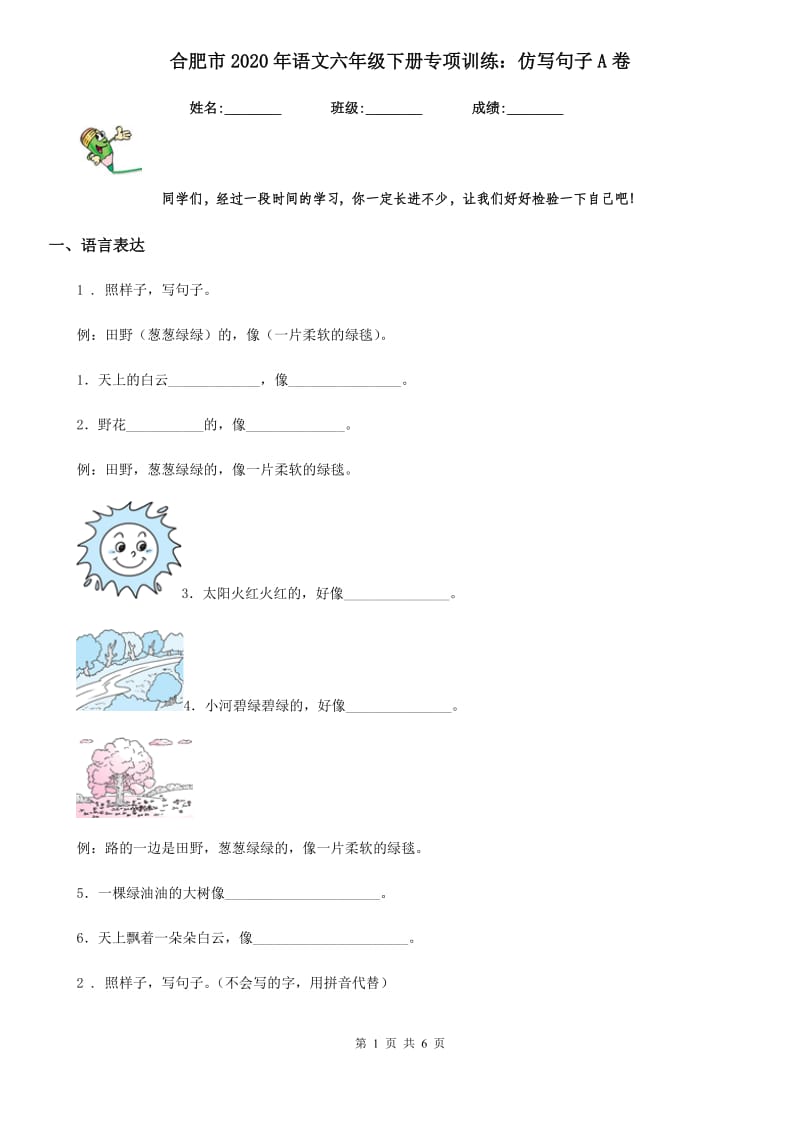 合肥市2020年语文六年级下册专项训练：仿写句子A卷_第1页