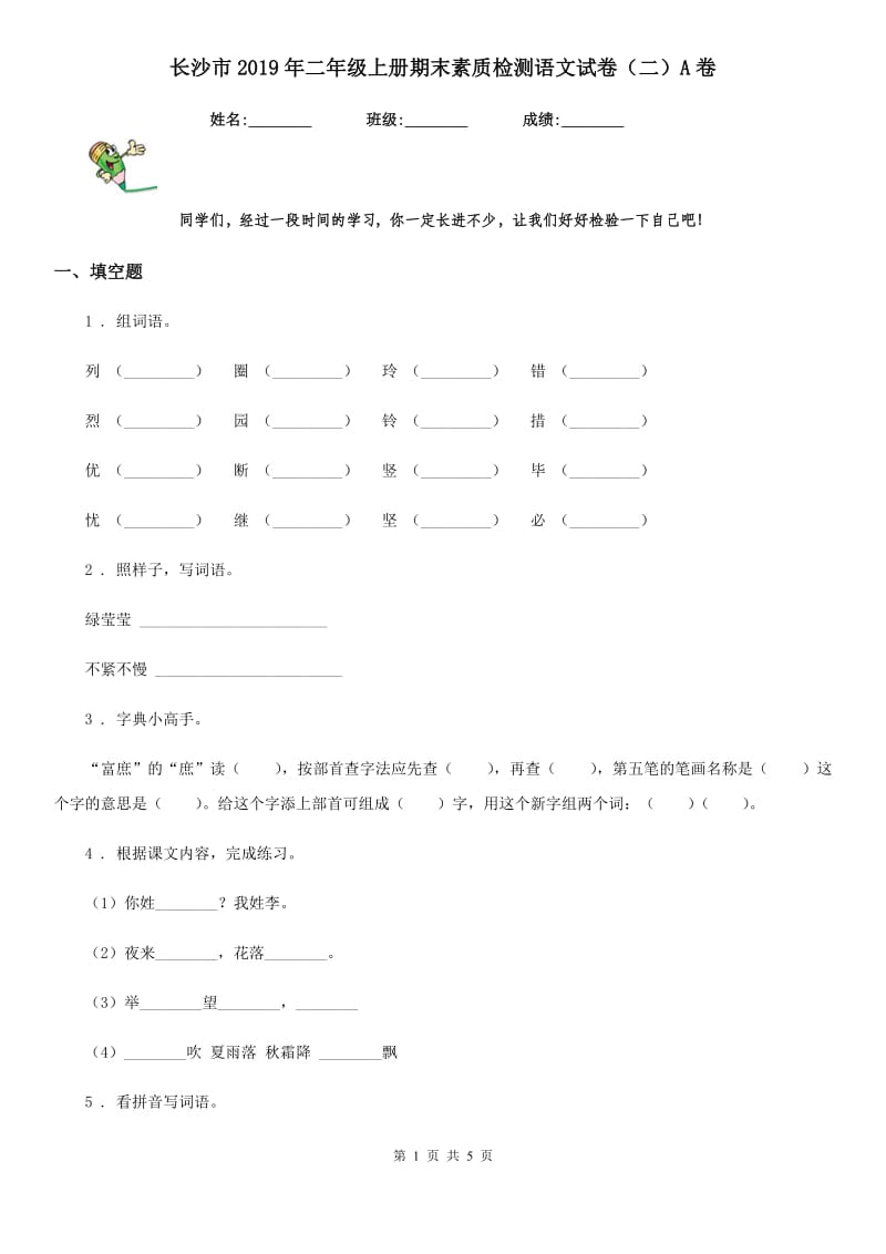 长沙市2019年二年级上册期末素质检测语文试卷（二）A卷_第1页