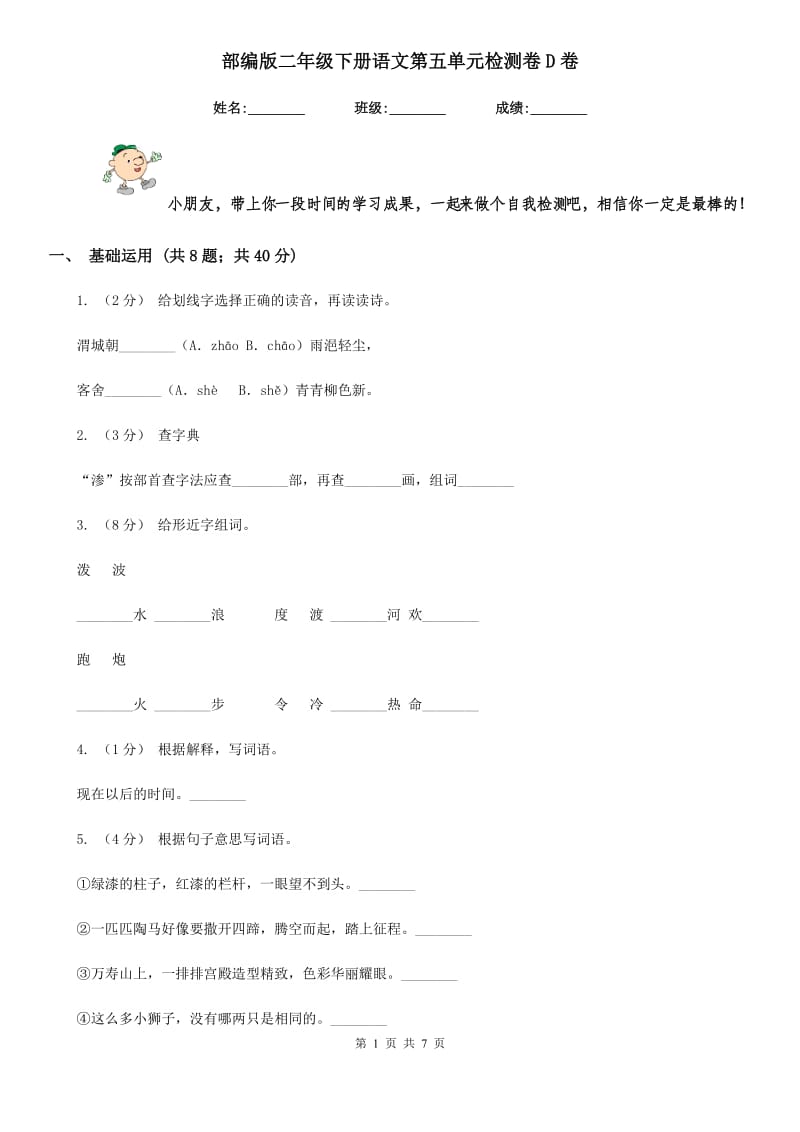 部编版二年级下册语文第五单元检测卷D卷_第1页