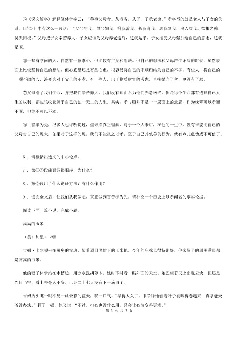 南昌市2019-2020年度七年级下学期期末语文试题C卷_第3页