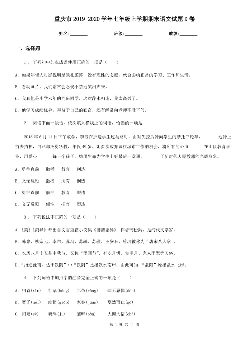 重庆市2019-2020学年七年级上学期期末语文试题D卷（模拟）_第1页