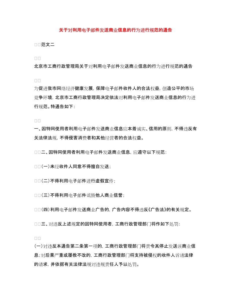 关于对利用电子邮件发送商业信息的行为进行规范的通告_第1页