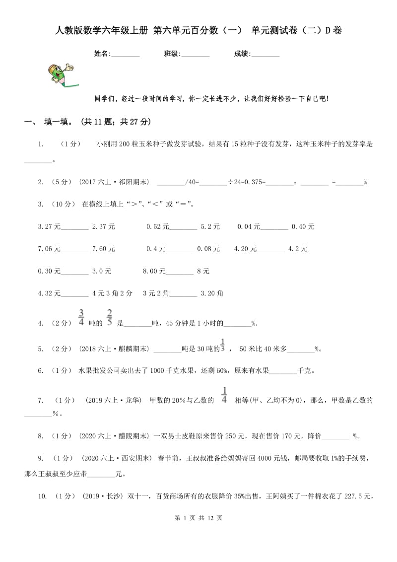 人教版数学六年级上册 第六单元百分数（一） 单元测试卷（二）D卷_第1页