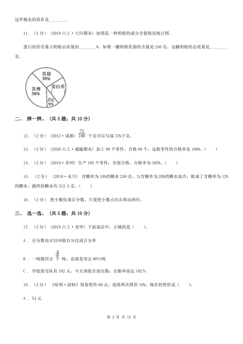 人教版数学六年级上册 第六单元百分数（一） 单元测试卷（二）D卷_第2页