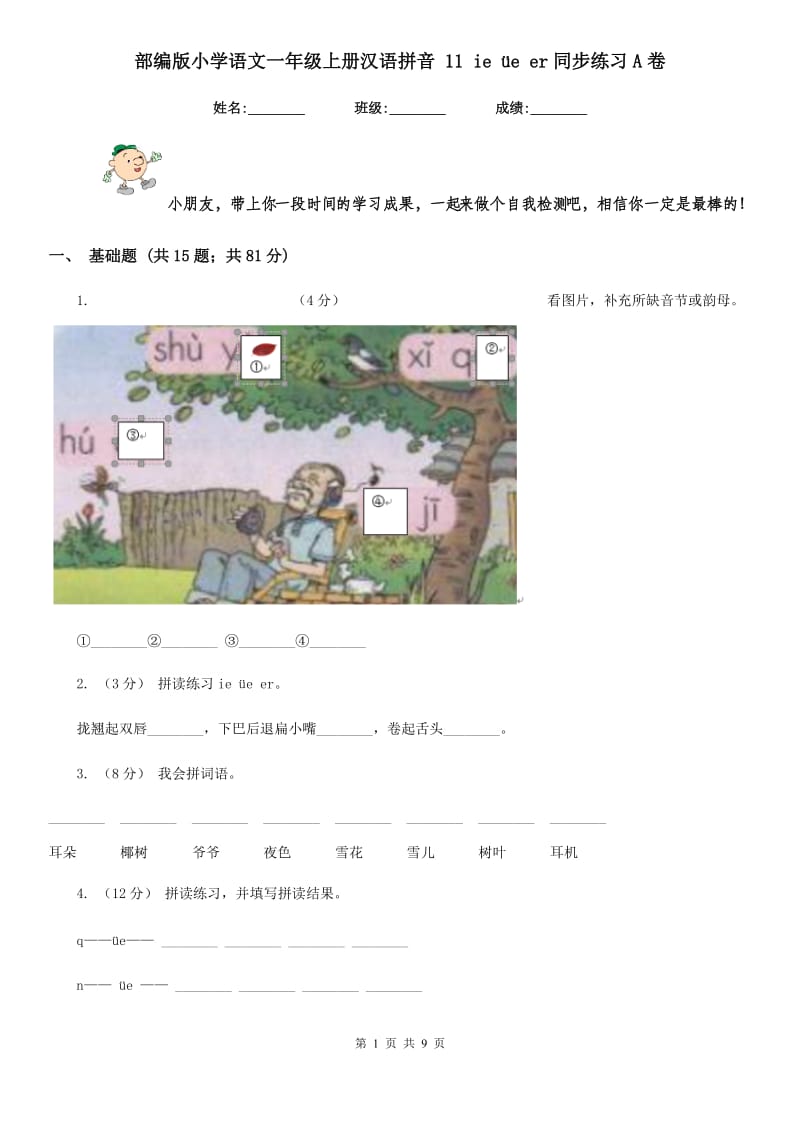 部编版小学语文一年级上册汉语拼音 11 ie üe er同步练习A卷_第1页