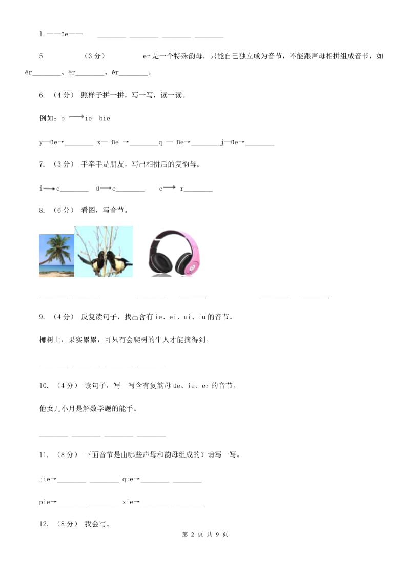 部编版小学语文一年级上册汉语拼音 11 ie üe er同步练习A卷_第2页