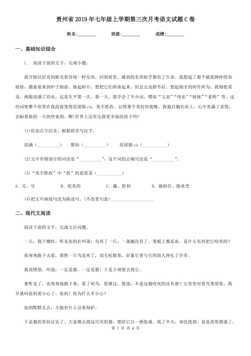 贵州省2019年七年级上学期第三次月考语文试题C卷_第1页