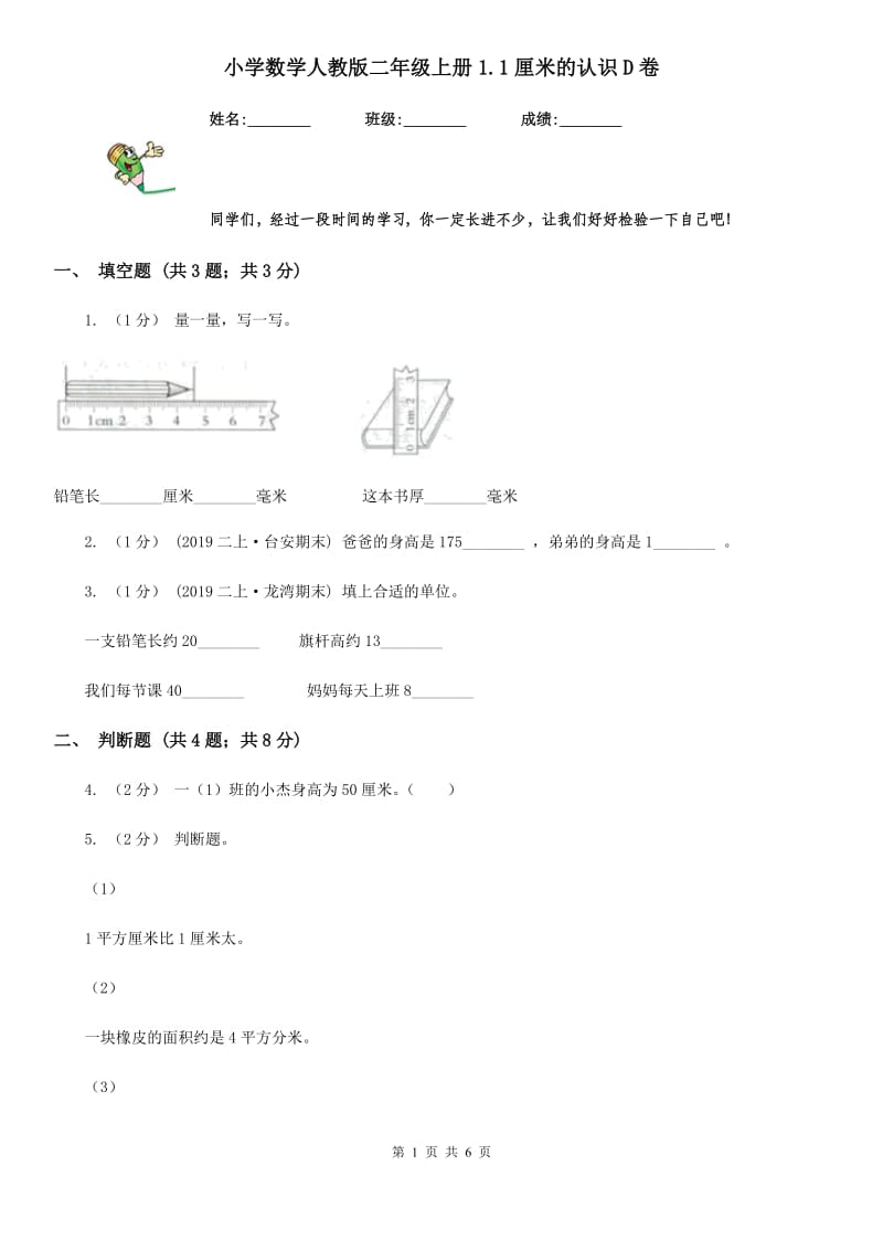 小学数学人教版二年级上册1.1厘米的认识D卷_第1页