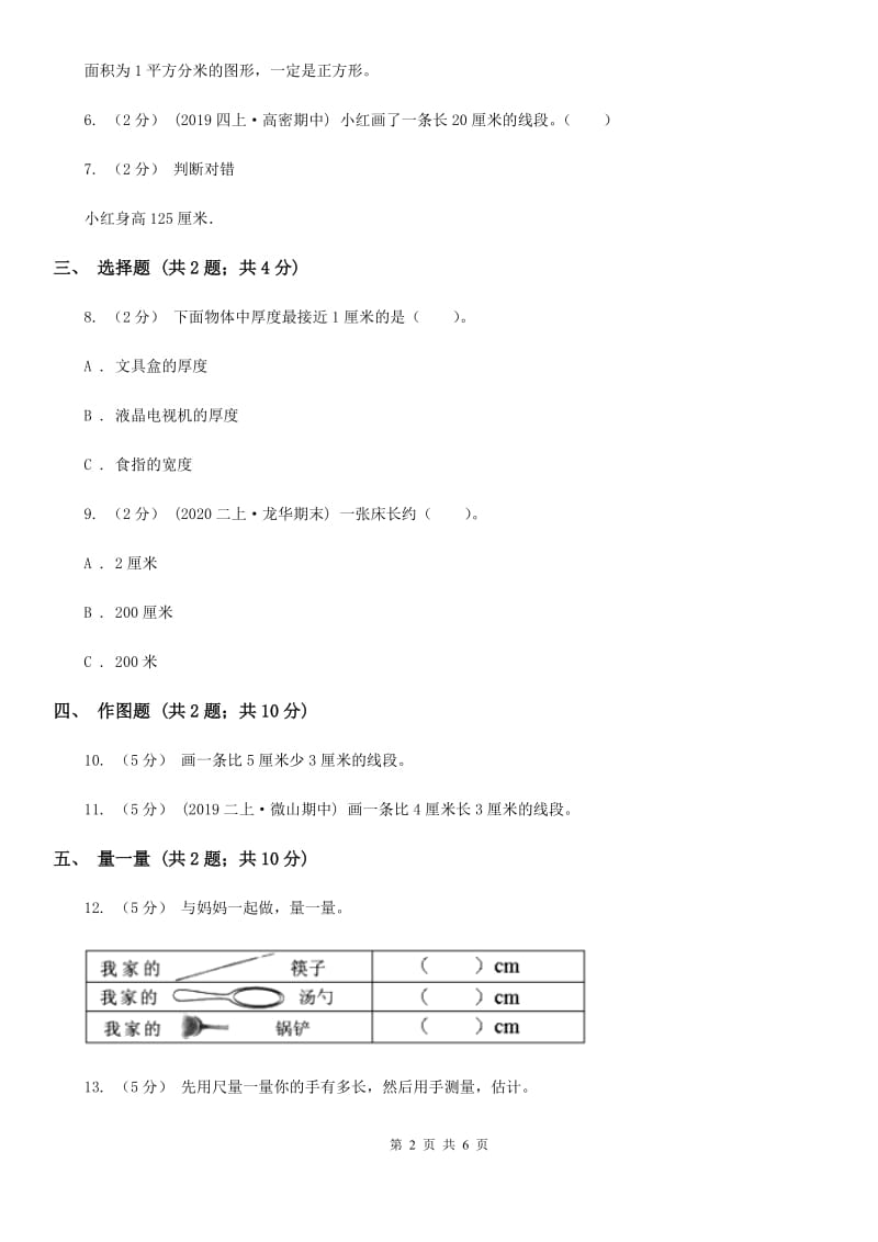 小学数学人教版二年级上册1.1厘米的认识D卷_第2页