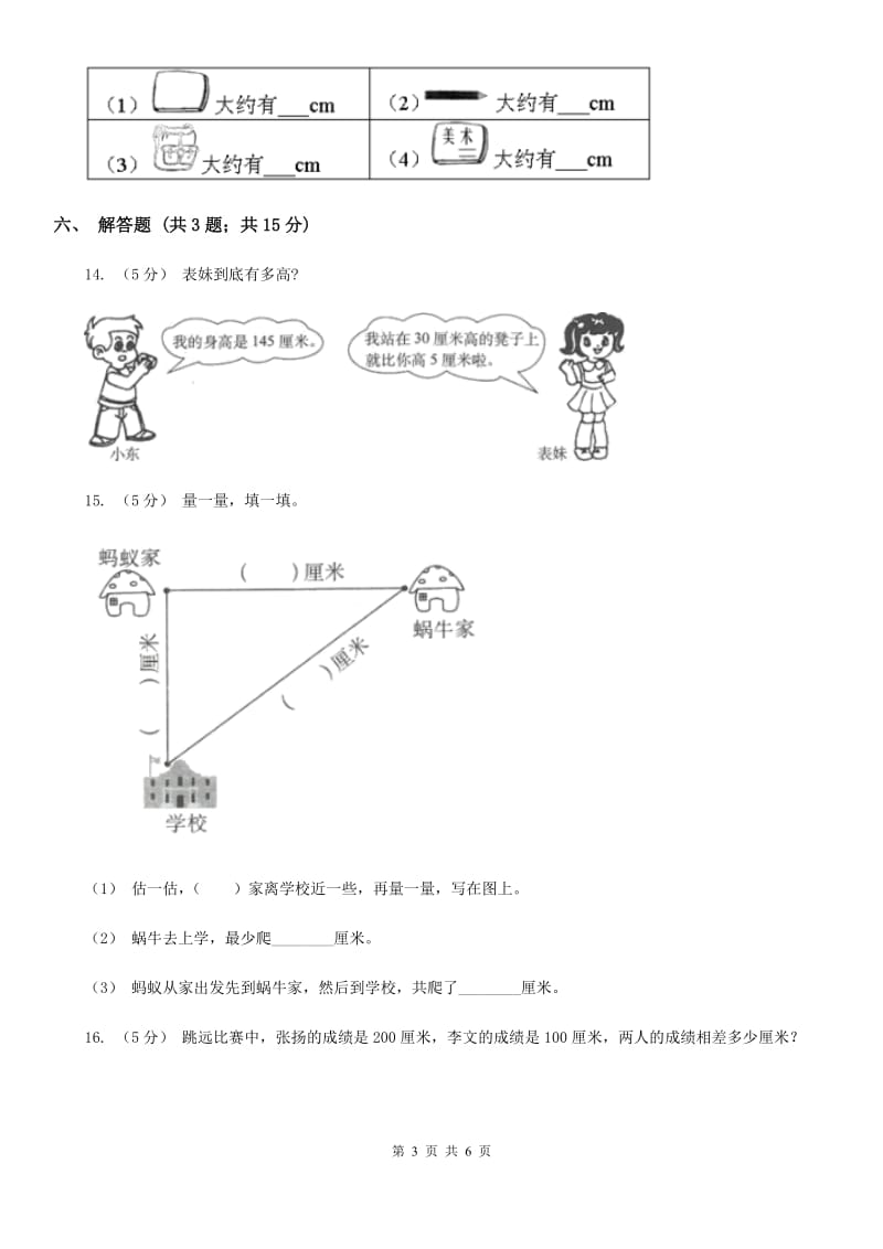 小学数学人教版二年级上册1.1厘米的认识D卷_第3页