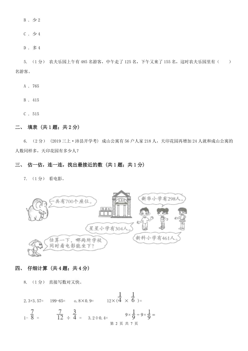 人教版三年级上册数学 第四单元 测试卷 （A）D卷_第2页