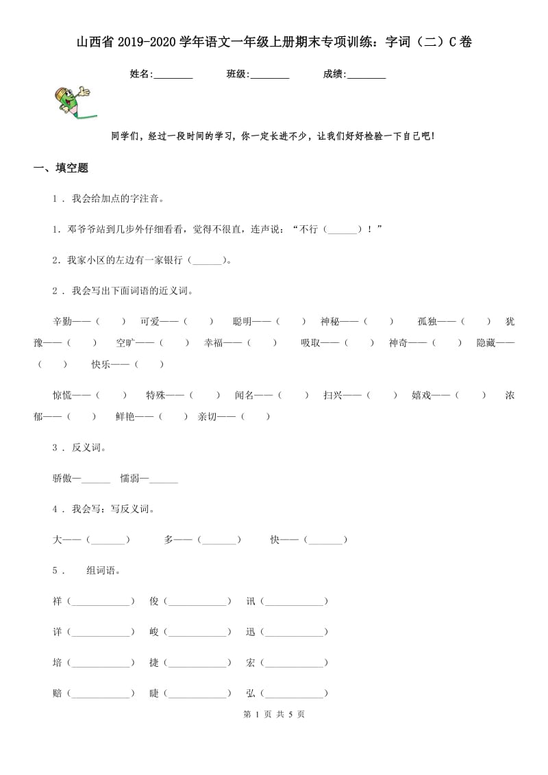 山西省2019-2020学年语文一年级上册期末专项训练：字词（二）C卷_第1页