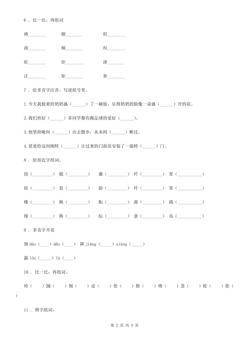 山西省2019-2020学年语文一年级上册期末专项训练：字词（二）C卷_第2页