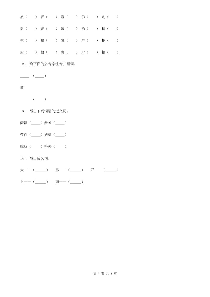 山西省2019-2020学年语文一年级上册期末专项训练：字词（二）C卷_第3页