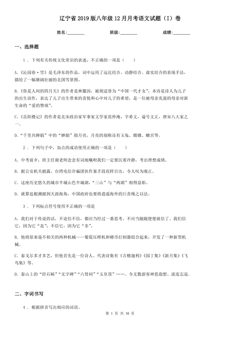 辽宁省2019版八年级12月月考语文试题（I）卷（模拟）_第1页