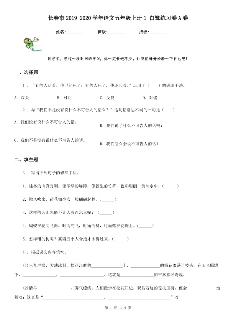 长春市2019-2020学年语文五年级上册1 白鹭练习卷A卷_第1页