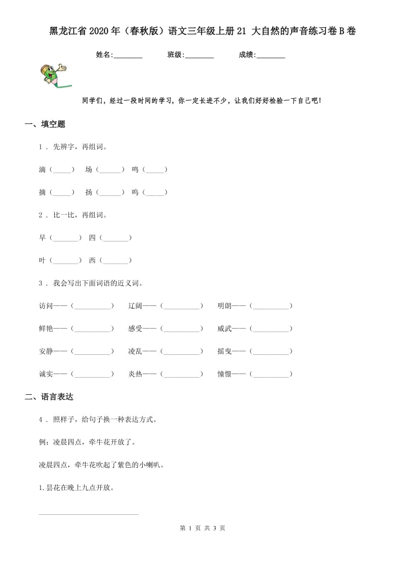 黑龙江省2020年（春秋版）语文三年级上册21 大自然的声音练习卷B卷(模拟)_第1页