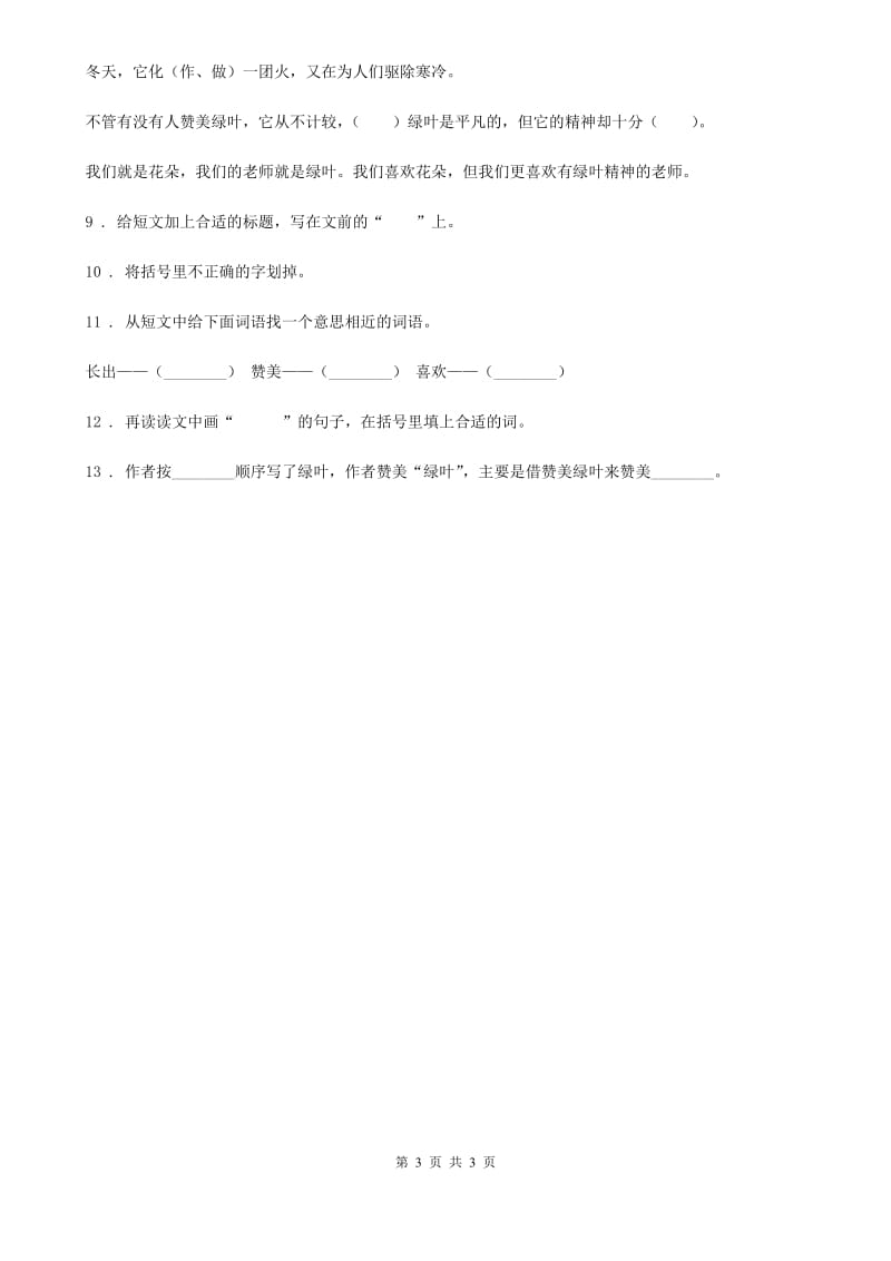 黑龙江省2020年（春秋版）语文三年级上册21 大自然的声音练习卷B卷(模拟)_第3页