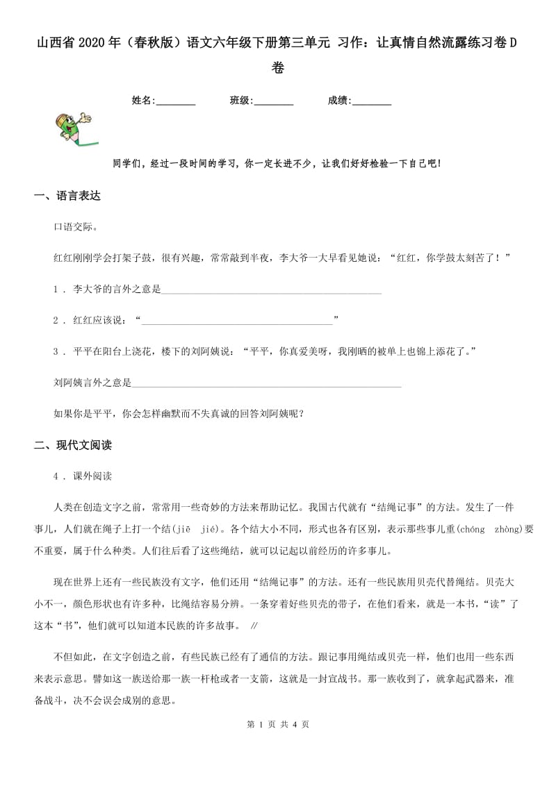 山西省2020年（春秋版）语文六年级下册第三单元 习作：让真情自然流露练习卷D卷_第1页