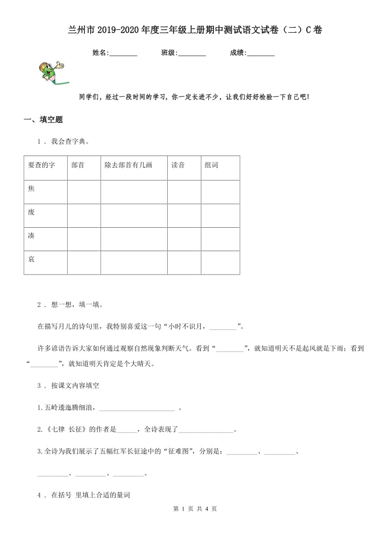 兰州市2019-2020年度三年级上册期中测试语文试卷（二）C卷_第1页