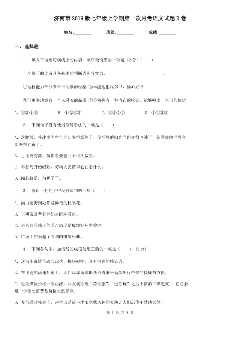 济南市2019版七年级上学期第一次月考语文试题D卷_第1页