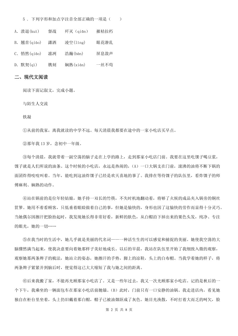 济南市2019版七年级上学期第一次月考语文试题D卷_第2页