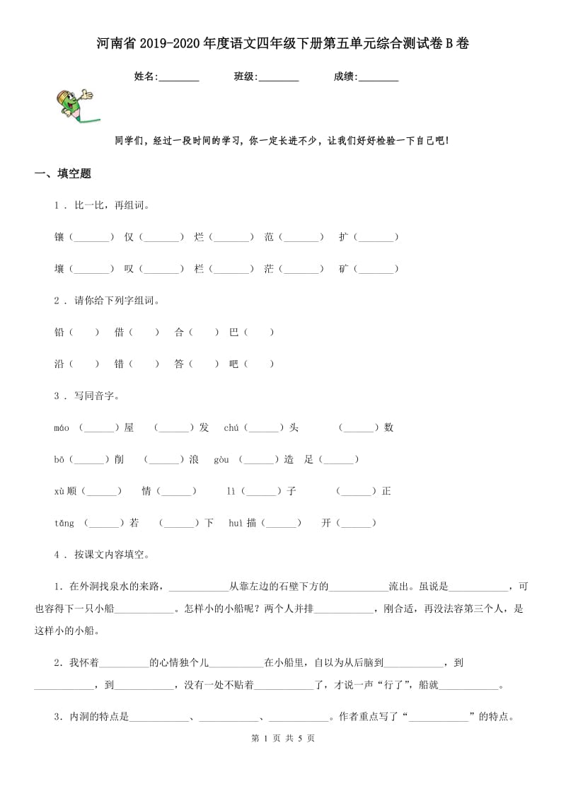 河南省2019-2020年度语文四年级下册第五单元综合测试卷B卷_第1页