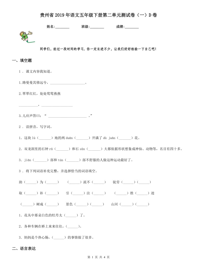 贵州省2019年语文五年级下册第二单元测试卷（一）D卷_第1页