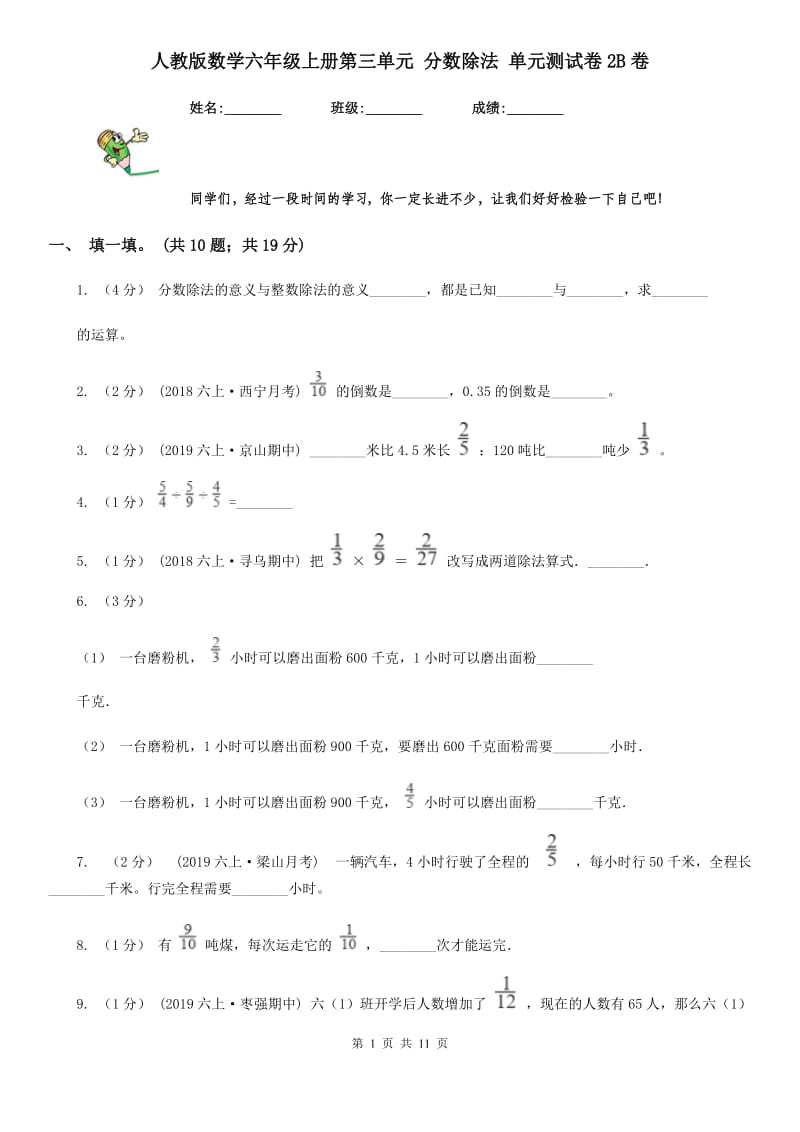 人教版数学六年级上册第三单元 分数除法 单元测试卷2B卷_第1页