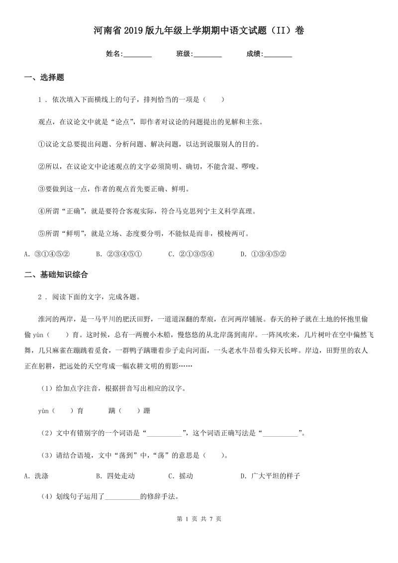河南省2019版九年级上学期期中语文试题（II）卷_第1页