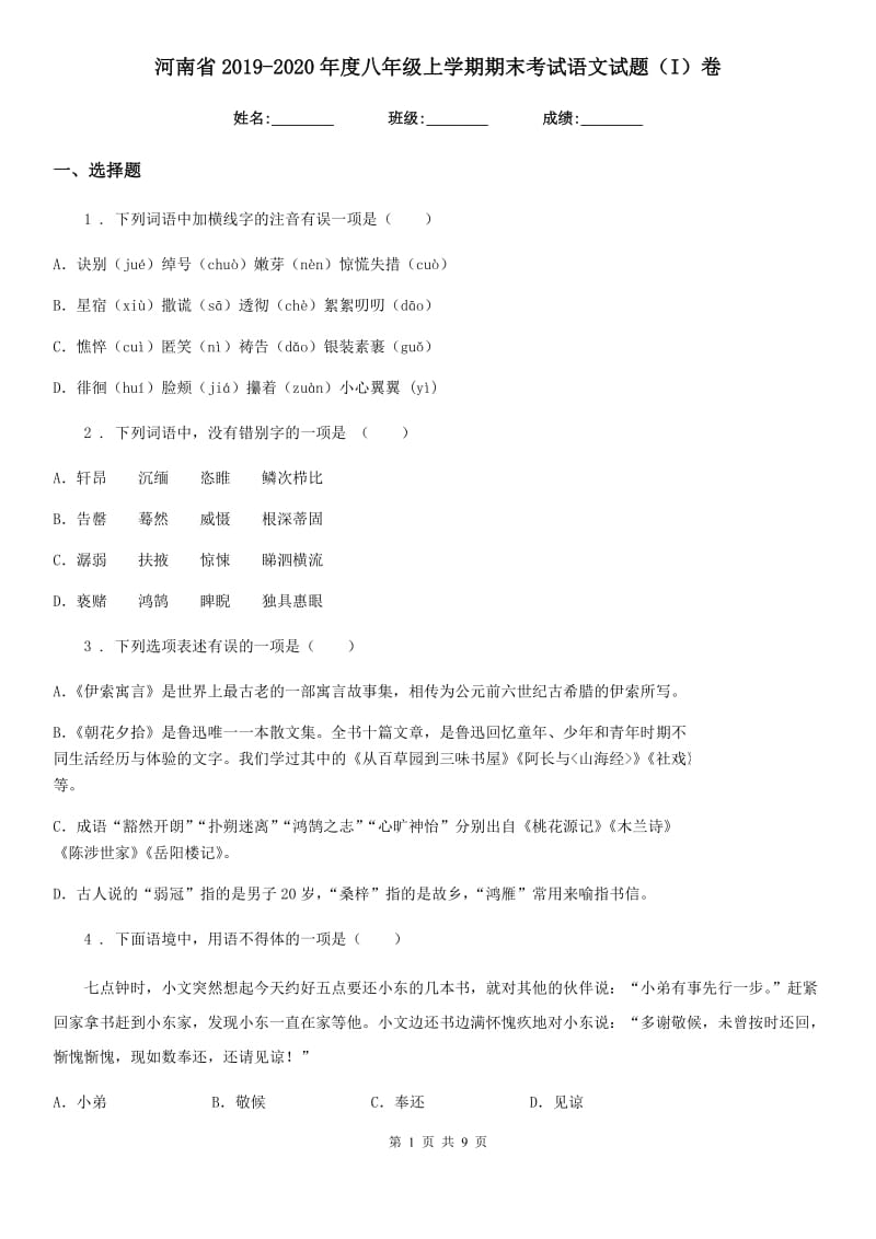 河南省2019-2020年度八年级上学期期末考试语文试题（I）卷_第1页