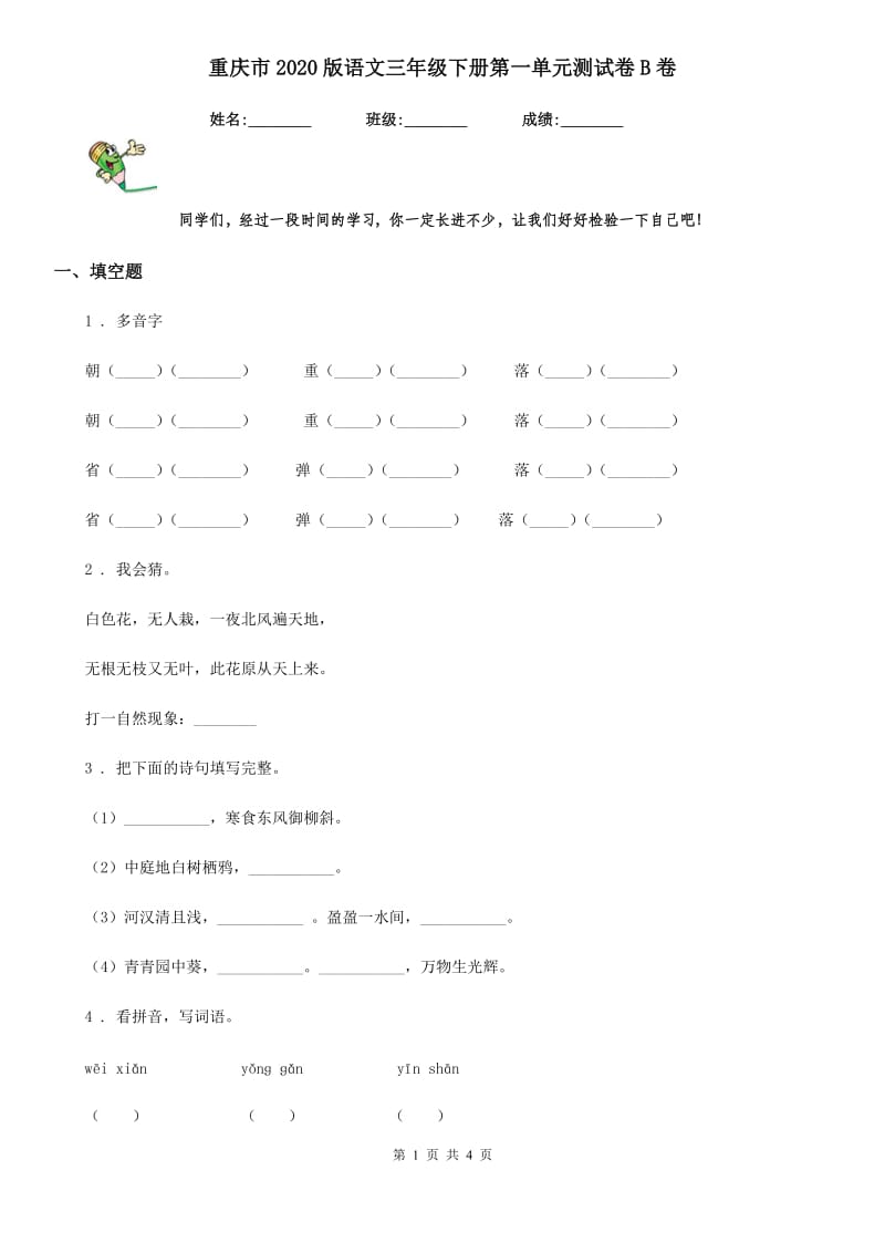 重庆市2020版语文三年级下册第一单元测试卷B卷_第1页