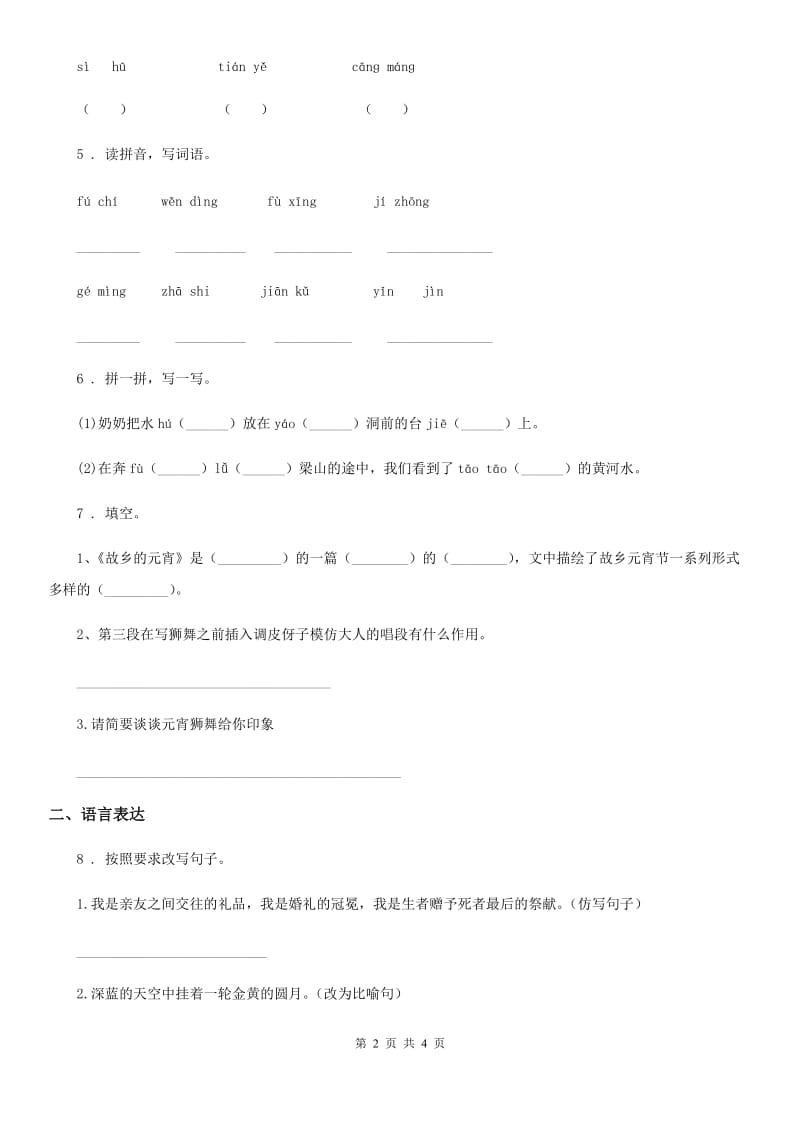 重庆市2020版语文三年级下册第一单元测试卷B卷_第2页