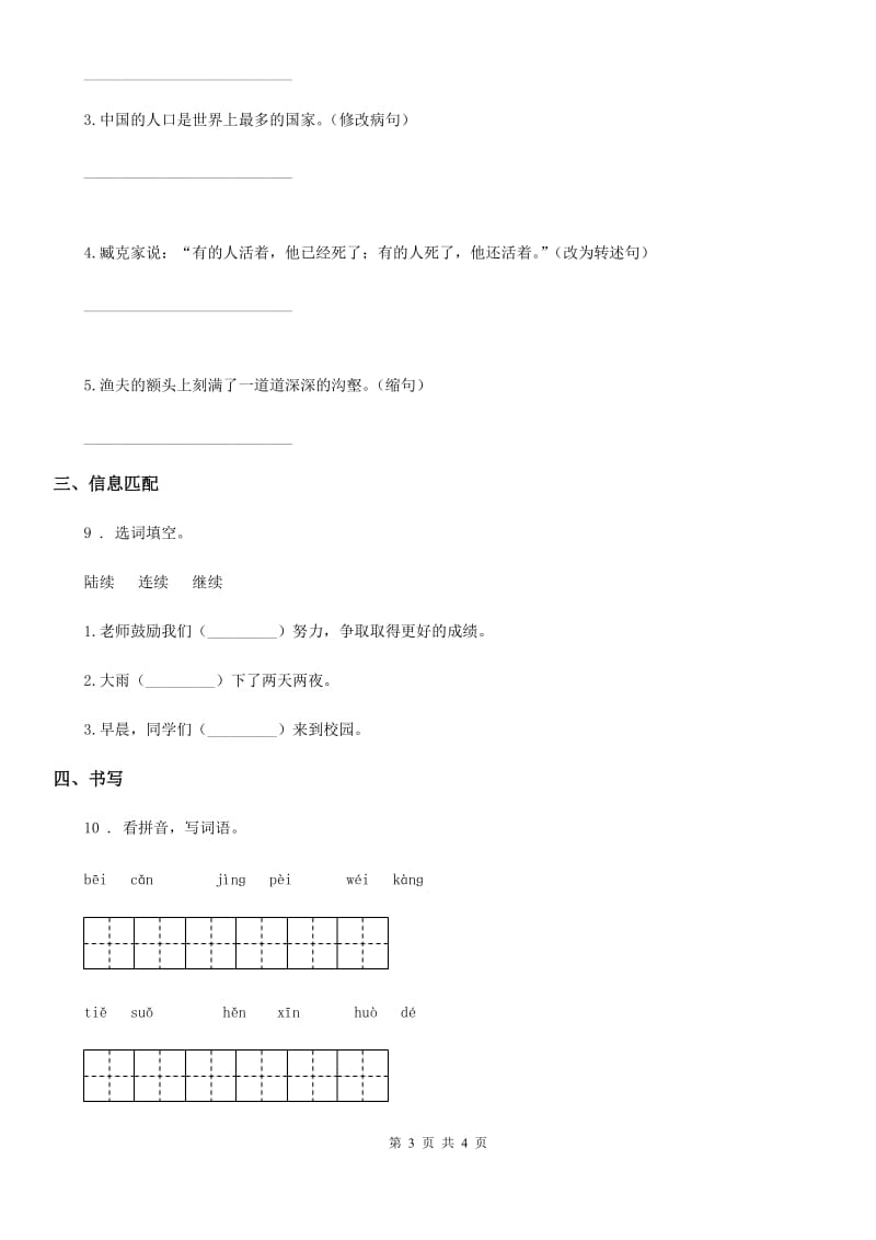 重庆市2020版语文三年级下册第一单元测试卷B卷_第3页