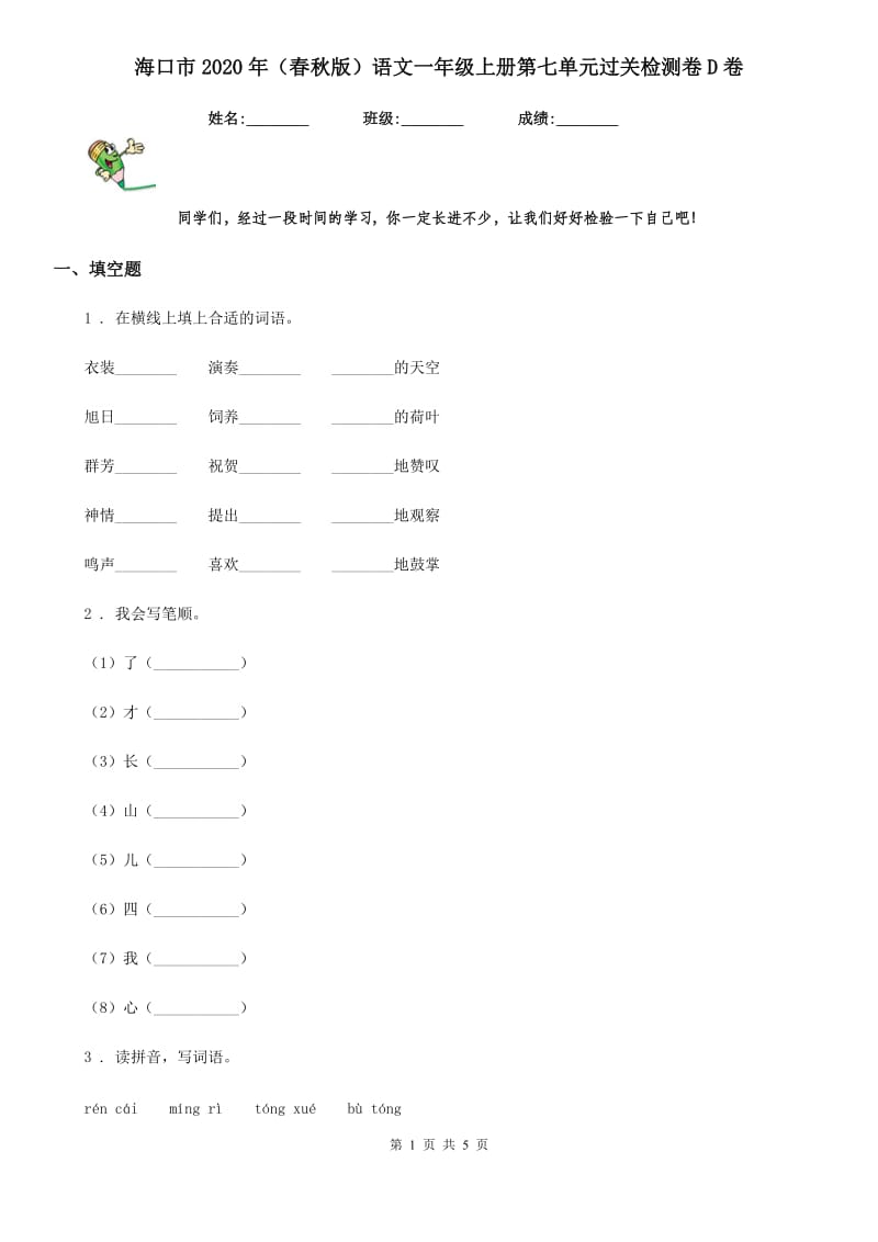 海口市2020年（春秋版）语文一年级上册第七单元过关检测卷D卷_第1页