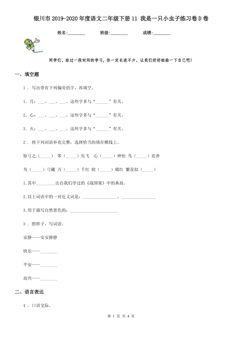 银川市2019-2020年度语文二年级下册11 我是一只小虫子练习卷D卷_第1页