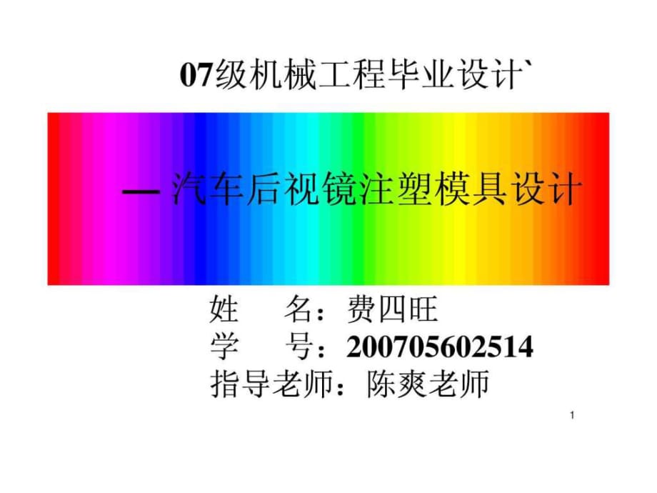 注塑模具設(shè)計畢業(yè)答辯前介紹部分PPT_第1頁