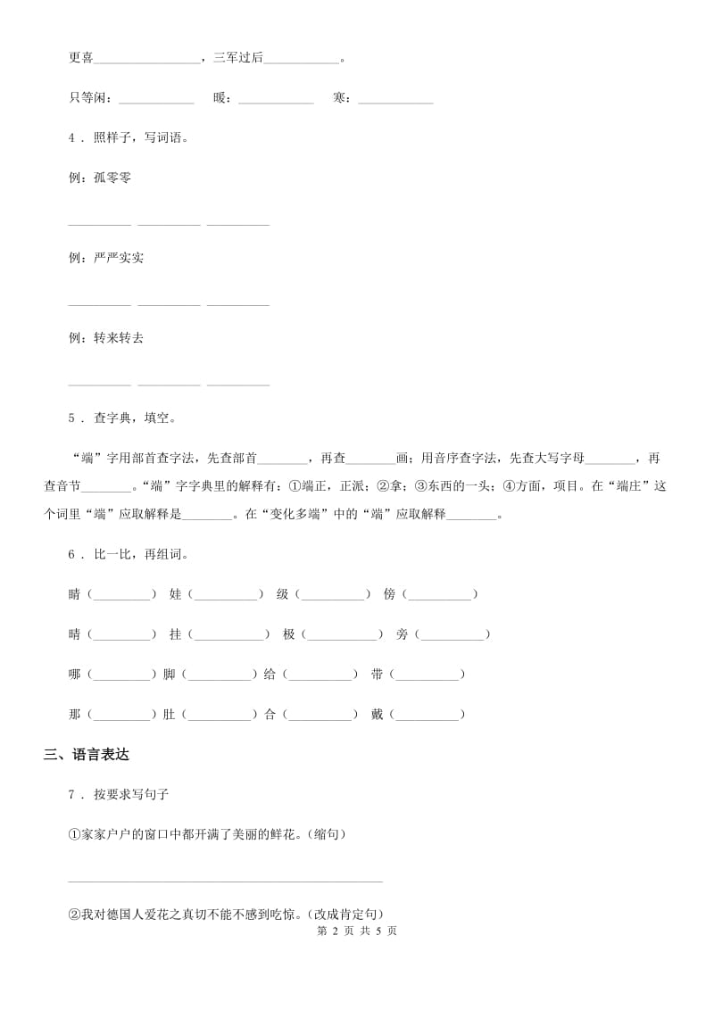 杭州市2020版语文三年级下册8 池子与河流练习卷C卷_第2页