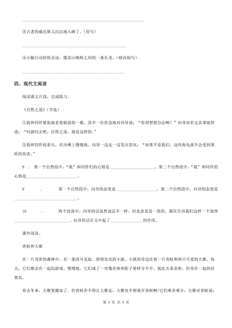 杭州市2020版语文三年级下册8 池子与河流练习卷C卷_第3页