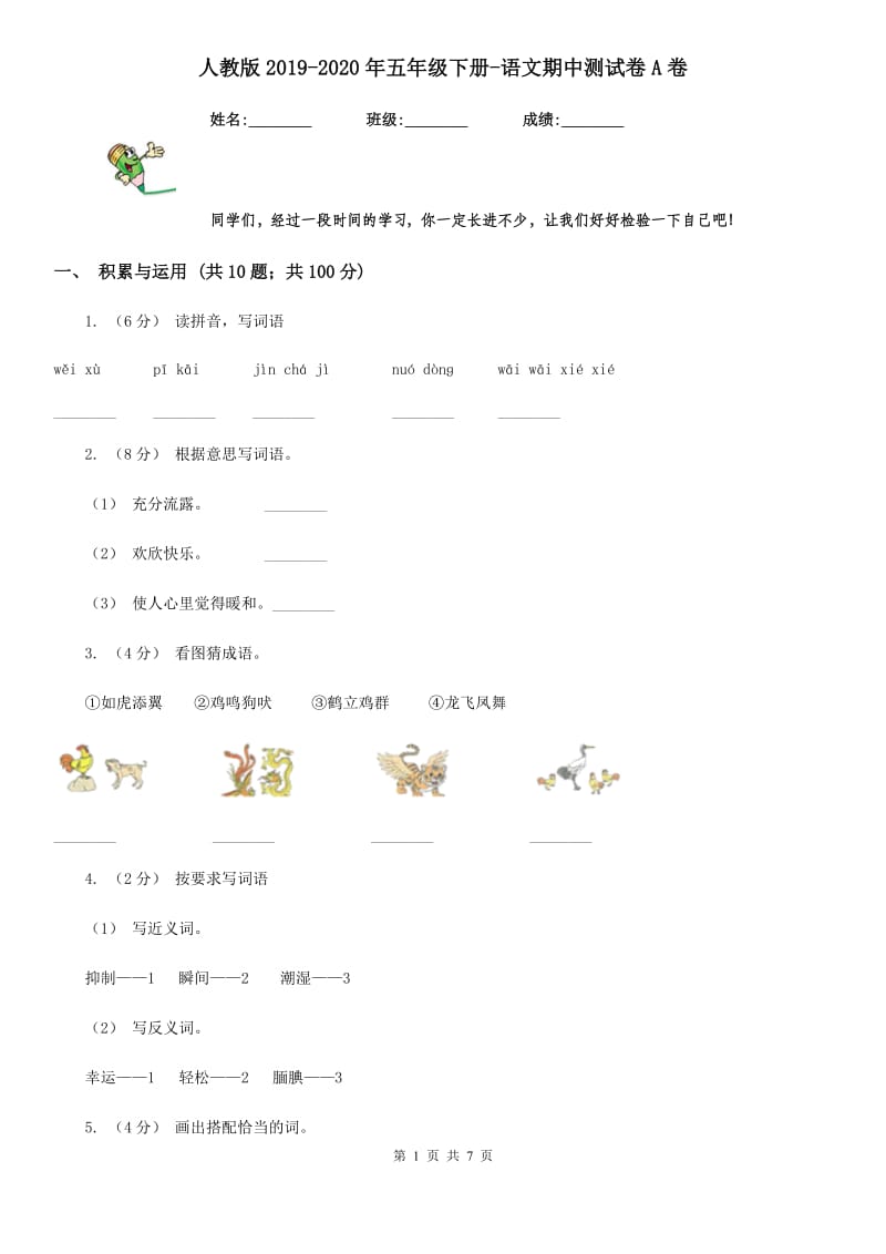 人教版2019-2020年五年级下册-语文期中测试卷A卷_第1页