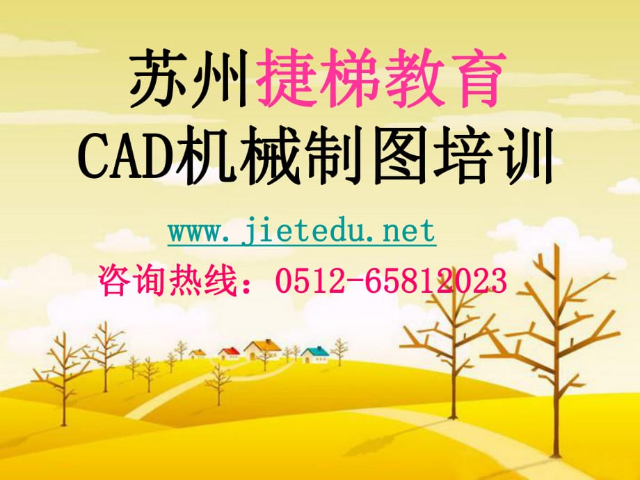 苏州CAD机械制图培训苏州CAD培训苏州CAD设计学习_第1页