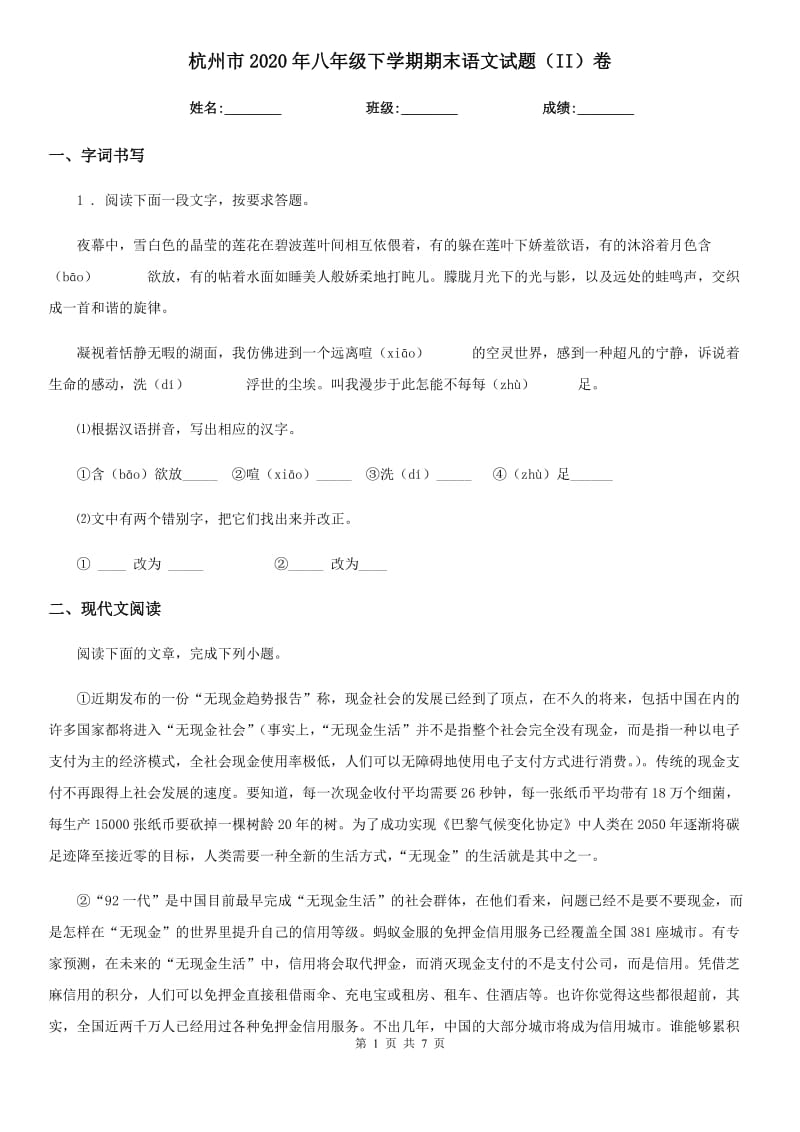 杭州市2020年八年级下学期期末语文试题（II）卷_第1页