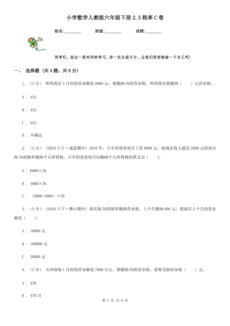 小学数学人教版六年级下册2.3税率C卷_第1页